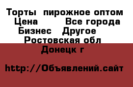 Торты, пирожное оптом › Цена ­ 20 - Все города Бизнес » Другое   . Ростовская обл.,Донецк г.